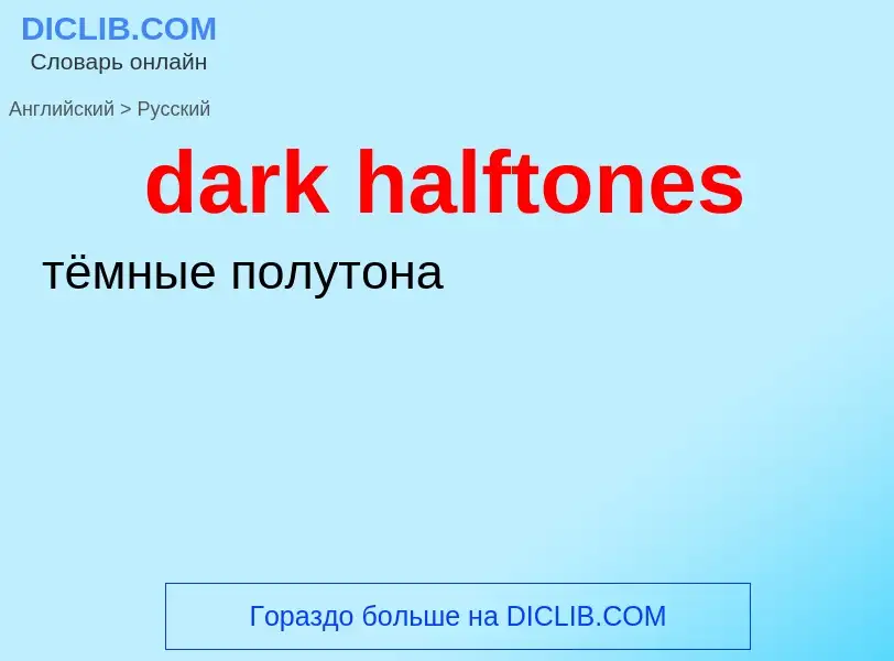 Как переводится dark halftones на Русский язык