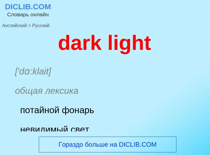 What is the Russian for dark light? Translation of &#39dark light&#39 to Russian