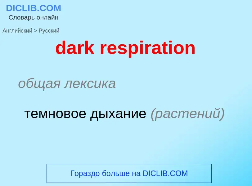 Как переводится dark respiration на Русский язык