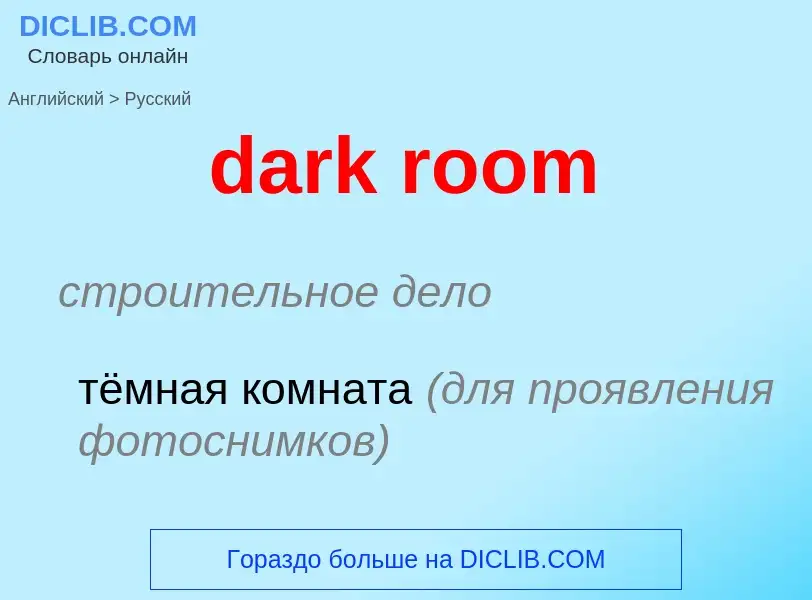 ¿Cómo se dice dark room en Ruso? Traducción de &#39dark room&#39 al Ruso