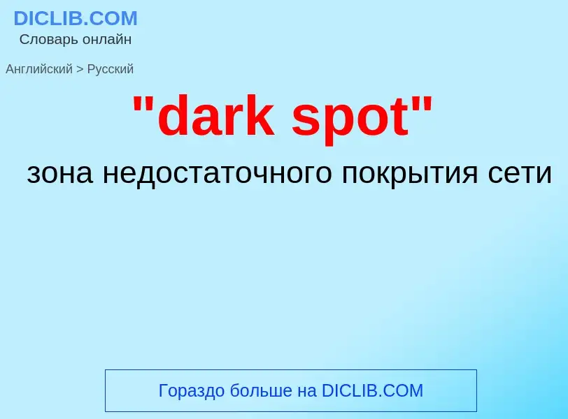 Μετάφραση του &#39"dark spot"&#39 σε Ρωσικά