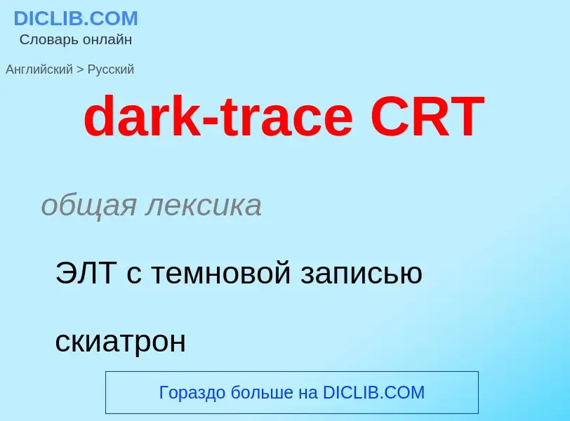 Как переводится dark-trace CRT на Русский язык