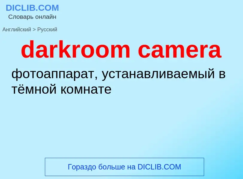 Как переводится darkroom camera на Русский язык