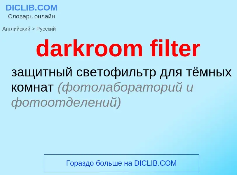 Как переводится darkroom filter на Русский язык