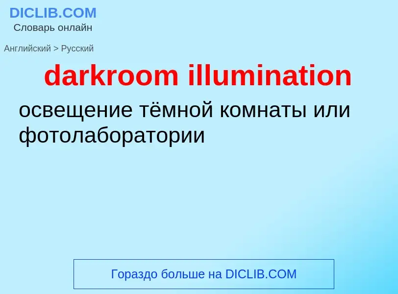 Как переводится darkroom illumination на Русский язык