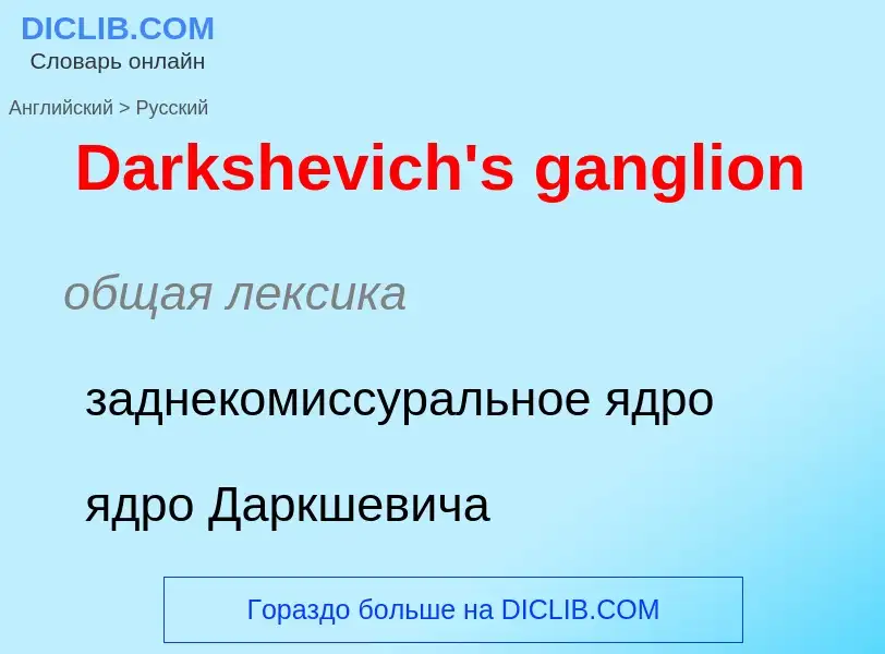 Como se diz Darkshevich's ganglion em Russo? Tradução de &#39Darkshevich's ganglion&#39 em Russo