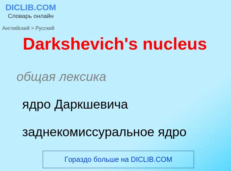 Como se diz Darkshevich's nucleus em Russo? Tradução de &#39Darkshevich's nucleus&#39 em Russo