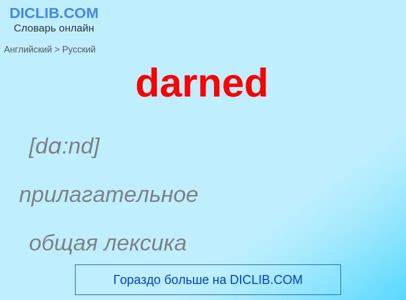 Как переводится darned на Русский язык