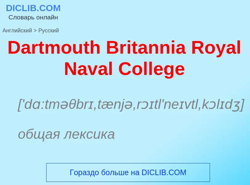 Vertaling van &#39Dartmouth Britannia Royal Naval College&#39 naar Russisch