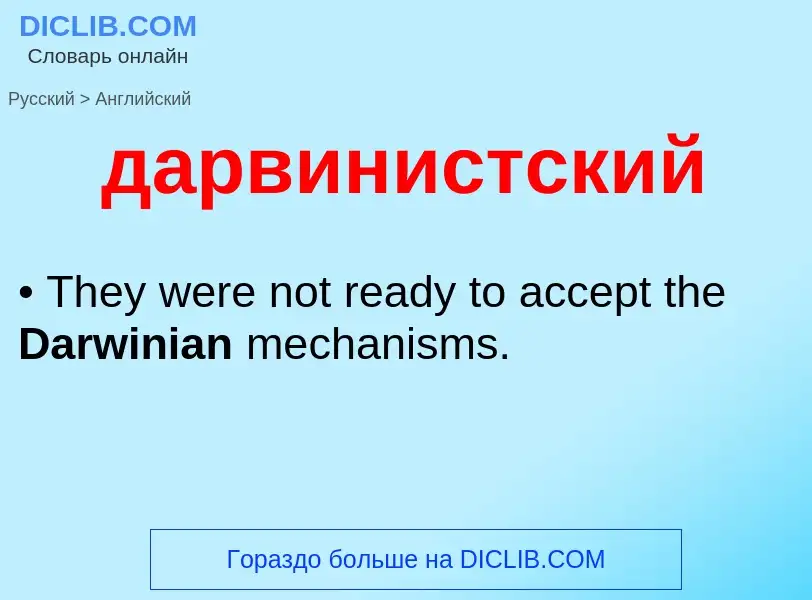 Μετάφραση του &#39дарвинистский&#39 σε Αγγλικά