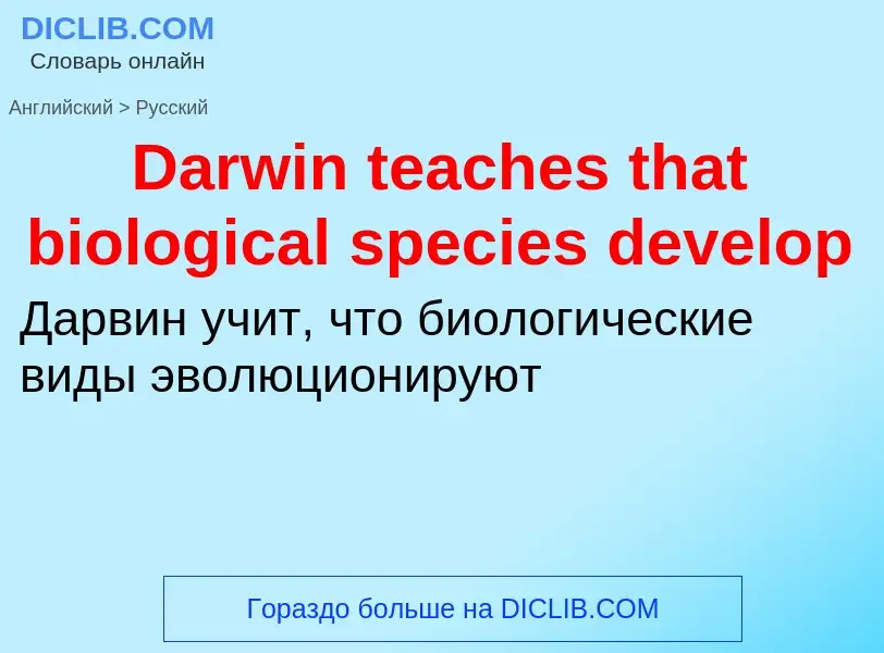 Vertaling van &#39Darwin teaches that biological species develop&#39 naar Russisch