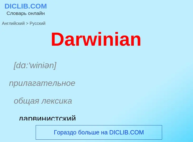 Como se diz Darwinian em Russo? Tradução de &#39Darwinian&#39 em Russo