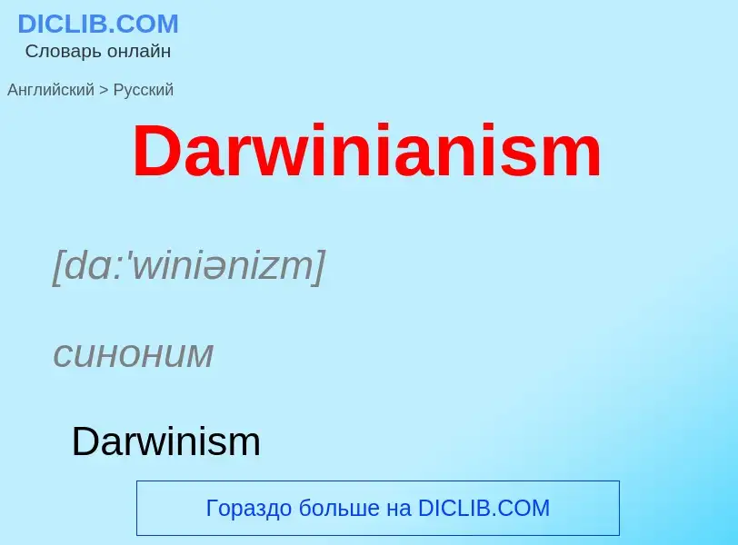 Como se diz Darwinianism em Russo? Tradução de &#39Darwinianism&#39 em Russo