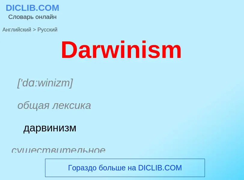 Como se diz Darwinism em Russo? Tradução de &#39Darwinism&#39 em Russo