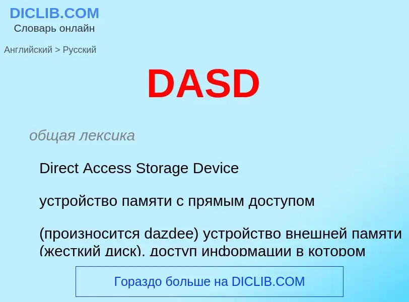 Μετάφραση του &#39DASD&#39 σε Ρωσικά