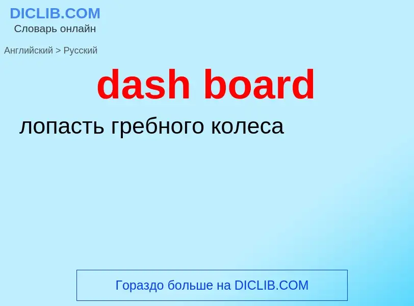 Como se diz dash board em Russo? Tradução de &#39dash board&#39 em Russo