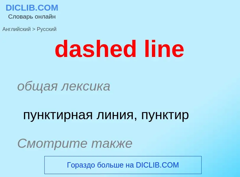 Как переводится dashed line на Русский язык