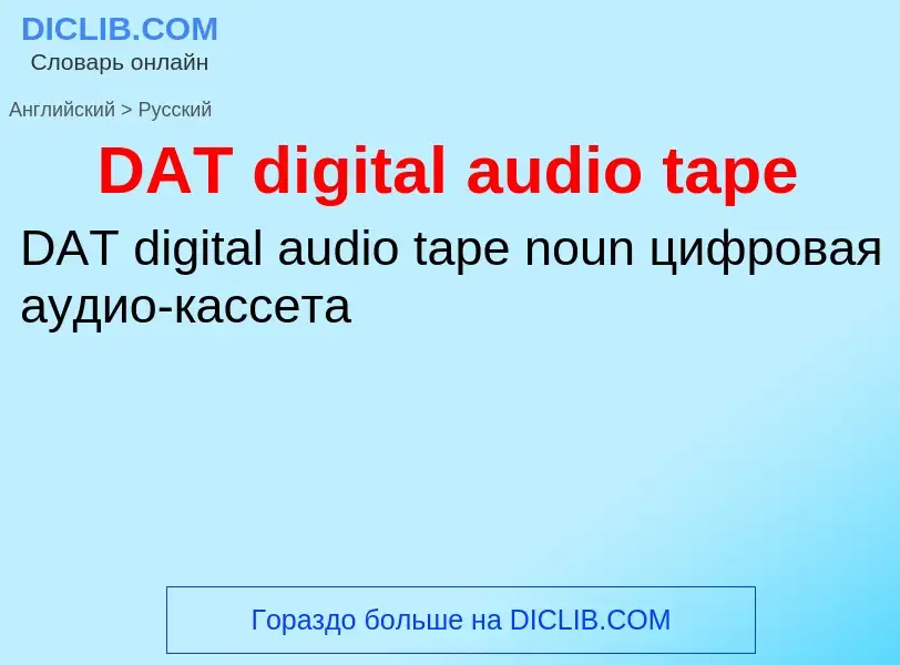 Μετάφραση του &#39DAT digital audio tape&#39 σε Ρωσικά