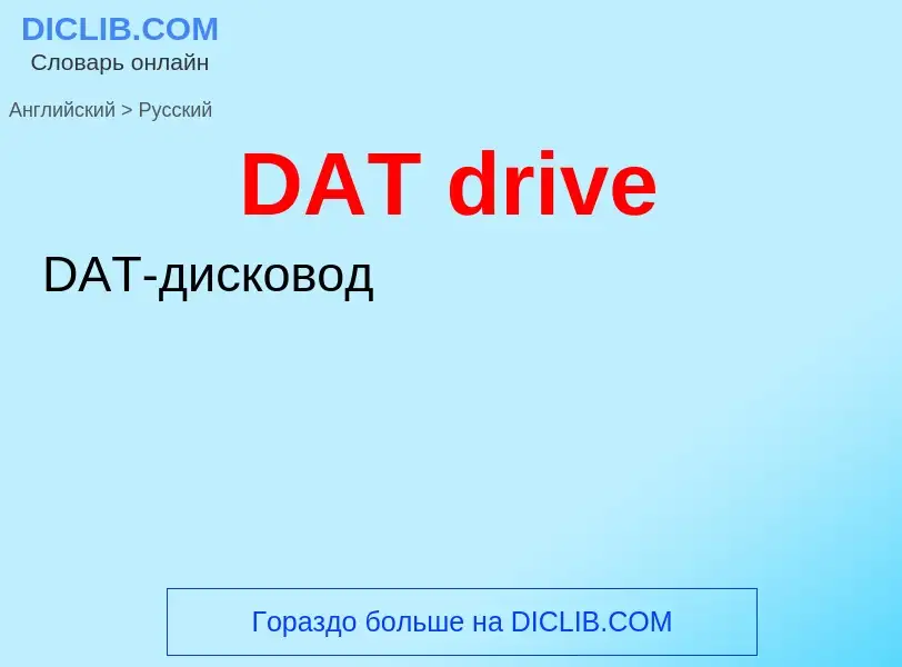 Μετάφραση του &#39DAT drive&#39 σε Ρωσικά