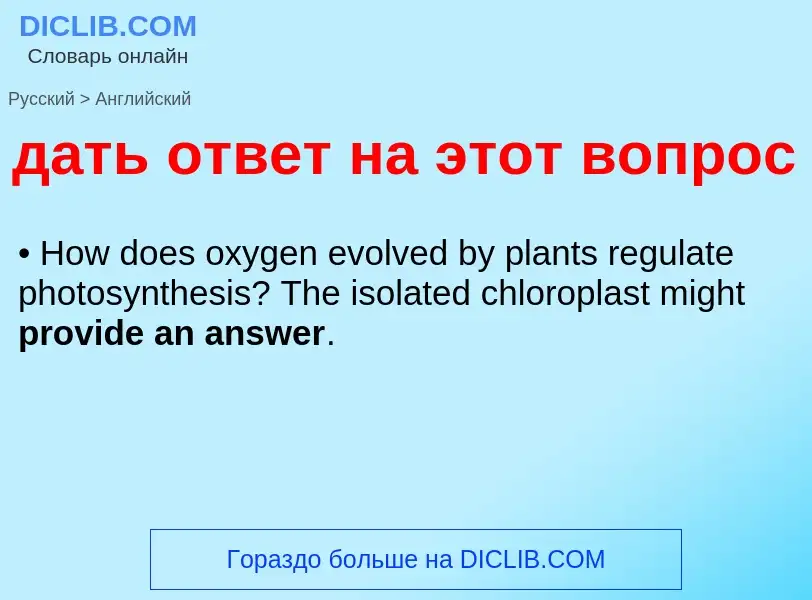 ¿Cómo se dice дать ответ на этот вопрос en Inglés? Traducción de &#39дать ответ на этот вопрос&#39 a