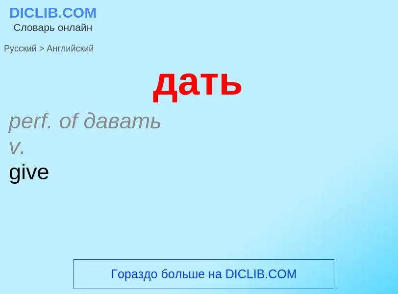 Μετάφραση του &#39дать&#39 σε Αγγλικά