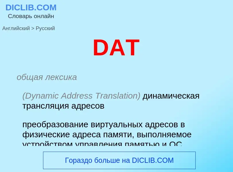 What is the Russian for DAT? Translation of &#39DAT&#39 to Russian