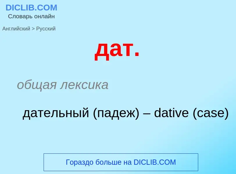 Μετάφραση του &#39дат.&#39 σε Ρωσικά