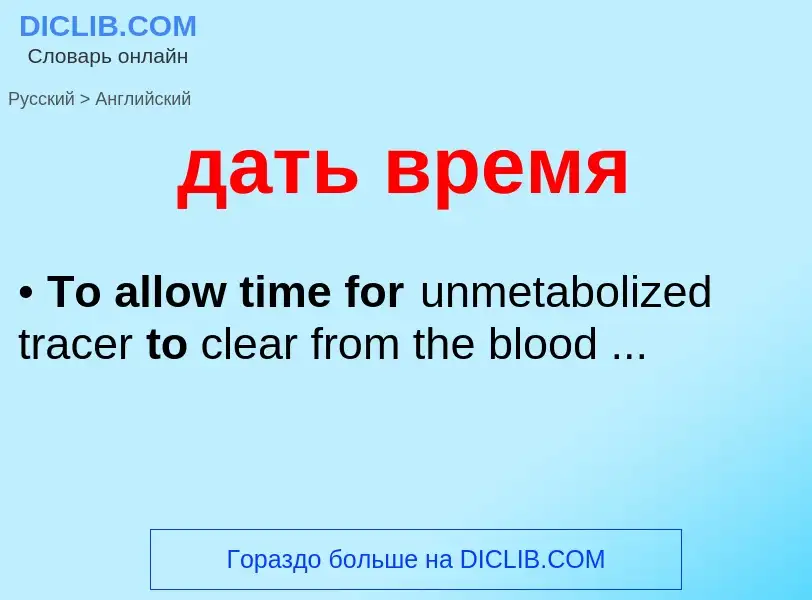 Μετάφραση του &#39дать время&#39 σε Αγγλικά