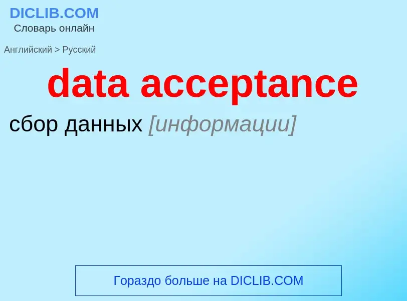 What is the Russian for data acceptance? Translation of &#39data acceptance&#39 to Russian