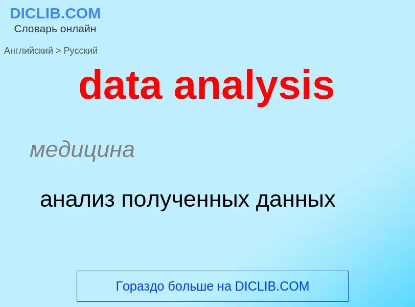 Como se diz data analysis em Russo? Tradução de &#39data analysis&#39 em Russo