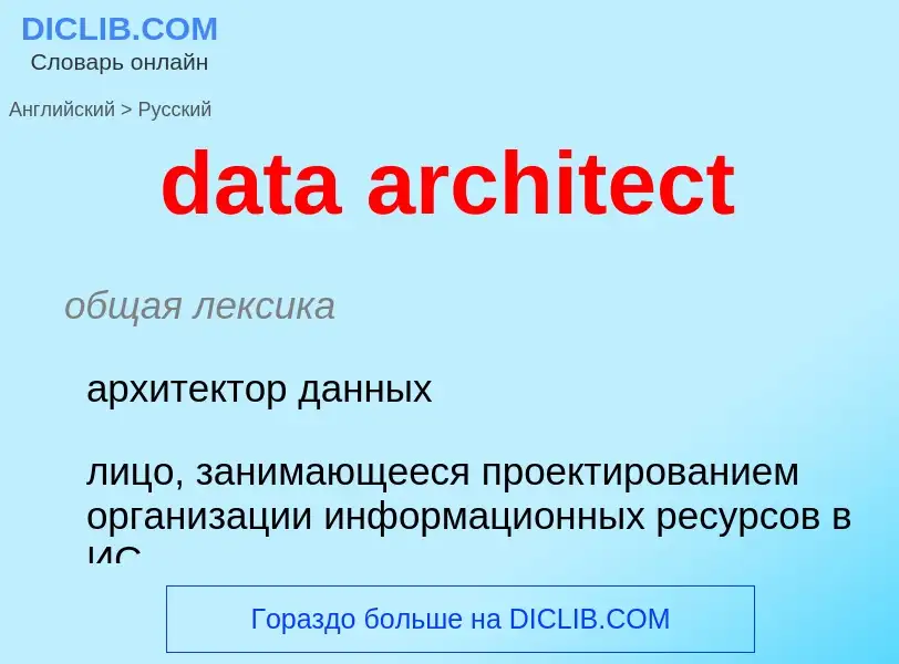 What is the Russian for data architect? Translation of &#39data architect&#39 to Russian