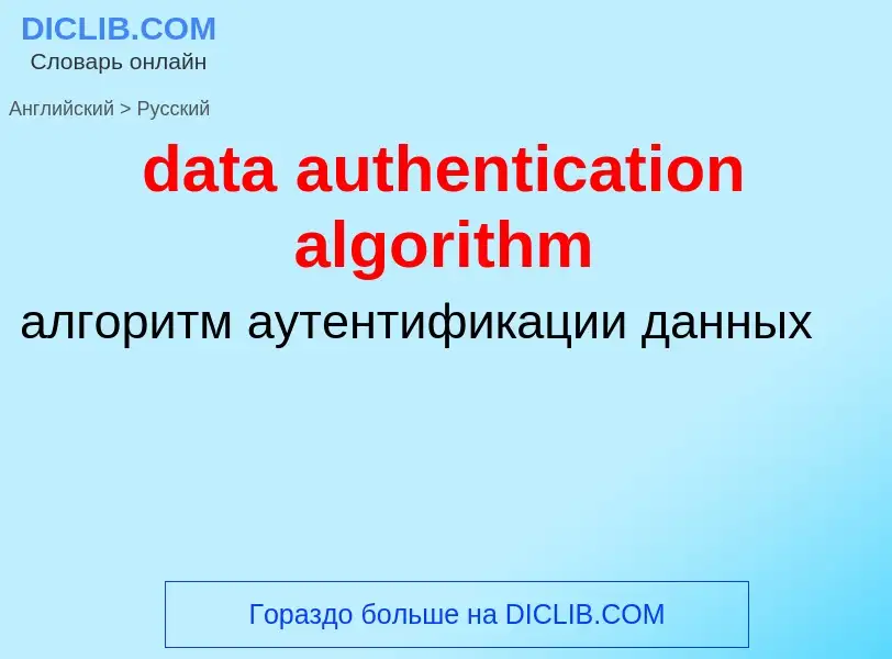 Vertaling van &#39data authentication algorithm&#39 naar Russisch