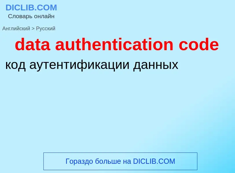 Как переводится data authentication code на Русский язык