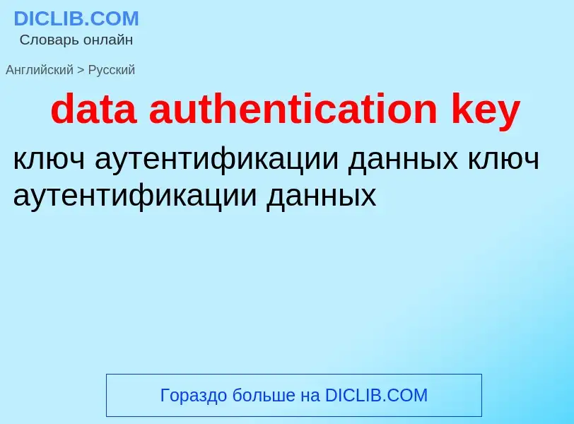 What is the Russian for data authentication key? Translation of &#39data authentication key&#39 to R