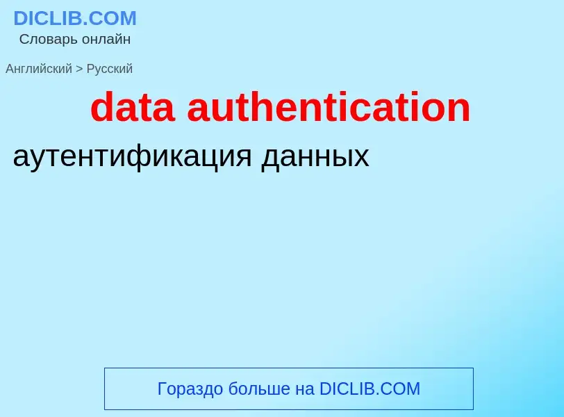 Как переводится data authentication на Русский язык