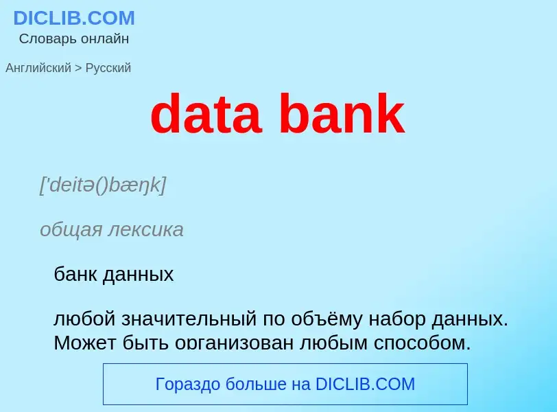 Как переводится data bank на Русский язык