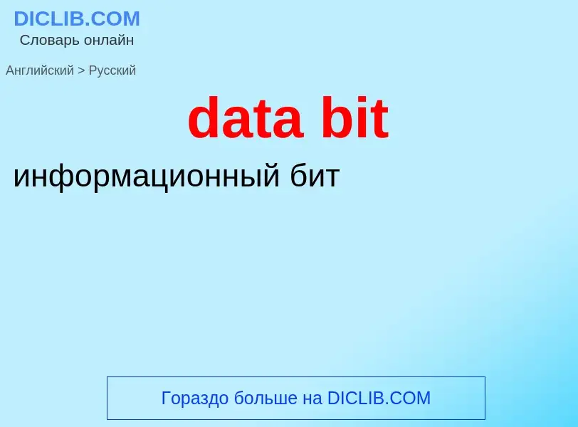 Как переводится data bit на Русский язык