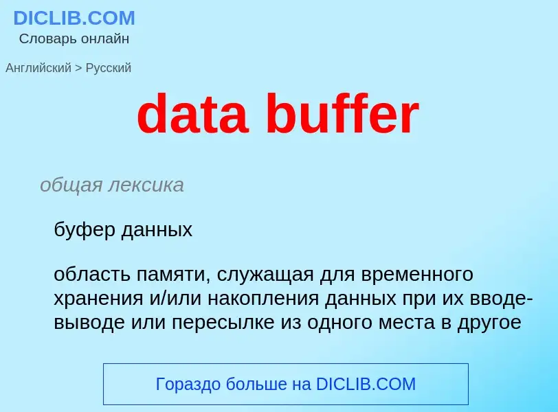 Μετάφραση του &#39data buffer&#39 σε Ρωσικά