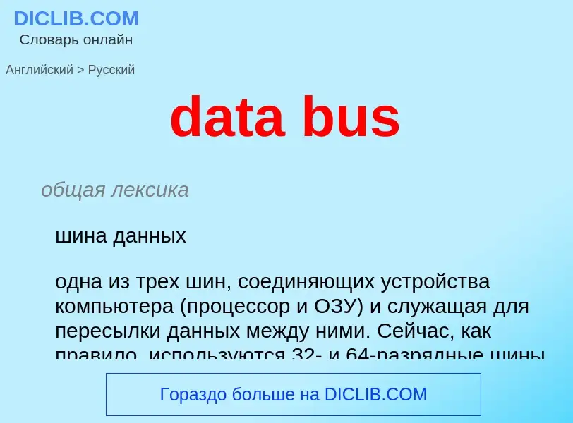 What is the Russian for data bus? Translation of &#39data bus&#39 to Russian