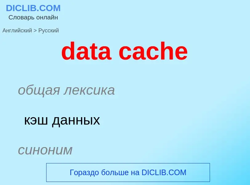 What is the Russian for data cache? Translation of &#39data cache&#39 to Russian