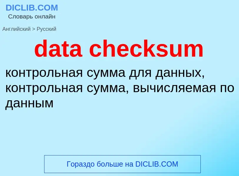 Как переводится data checksum на Русский язык