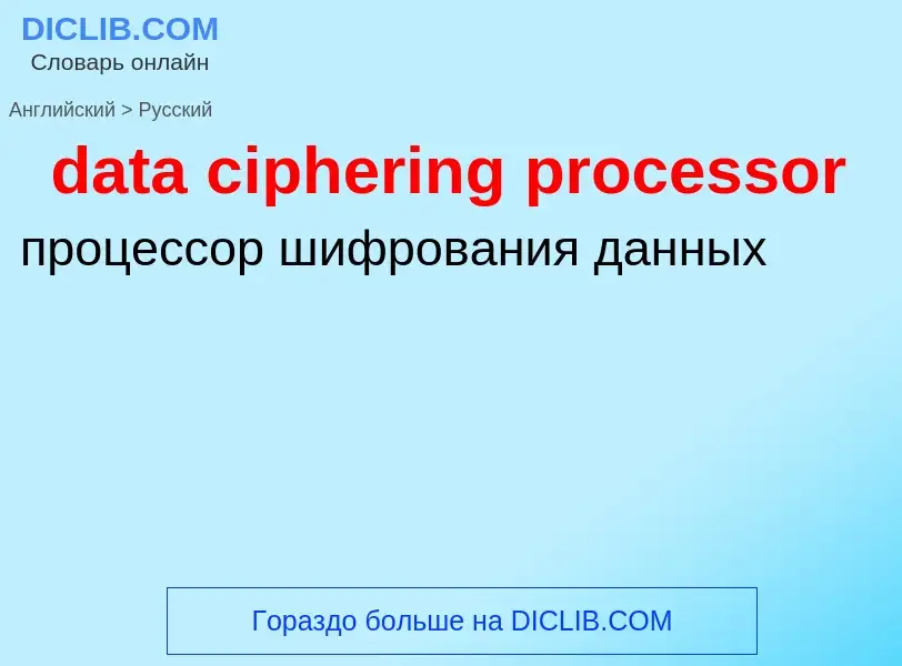 Μετάφραση του &#39data ciphering processor&#39 σε Ρωσικά