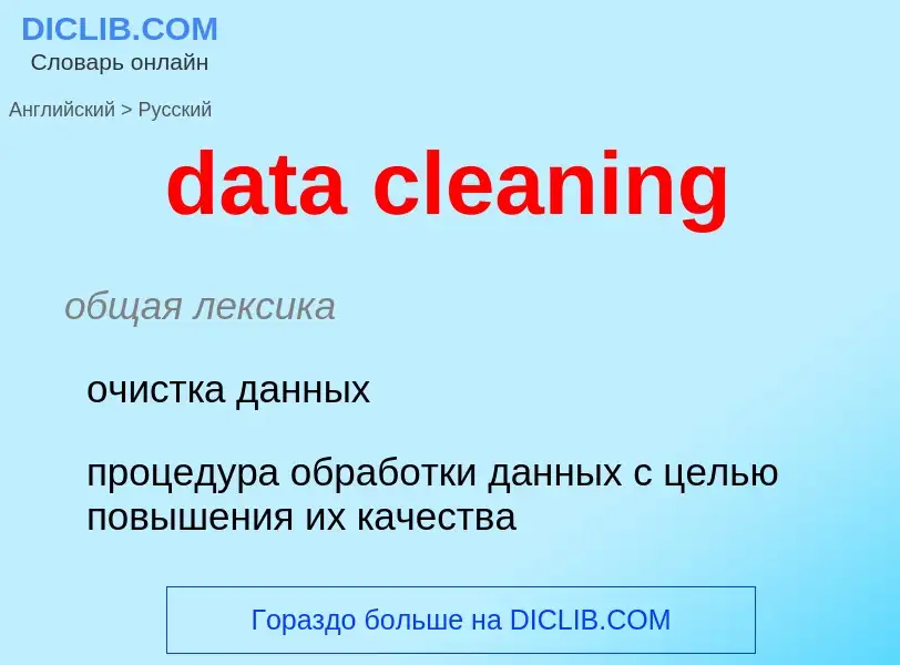 ¿Cómo se dice data cleaning en Ruso? Traducción de &#39data cleaning&#39 al Ruso