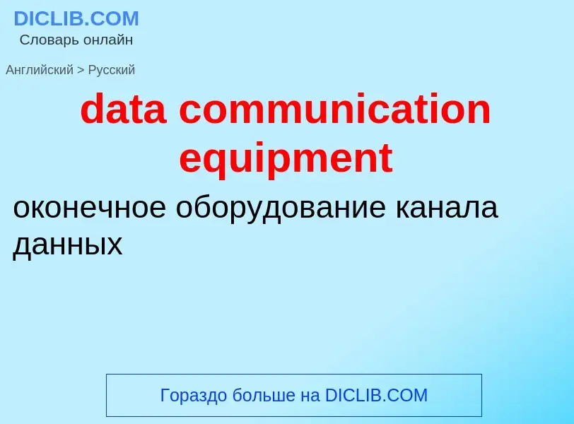 Как переводится data communication equipment на Русский язык