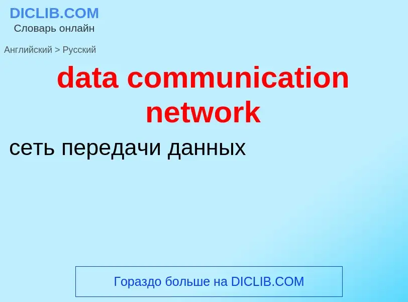 Como se diz data communication network em Russo? Tradução de &#39data communication network&#39 em R