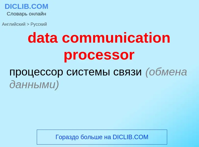 Μετάφραση του &#39data communication processor&#39 σε Ρωσικά