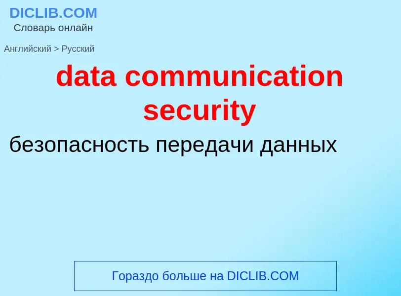 Как переводится data communication security на Русский язык