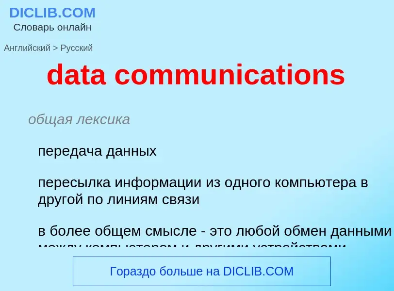 Como se diz data communications em Russo? Tradução de &#39data communications&#39 em Russo