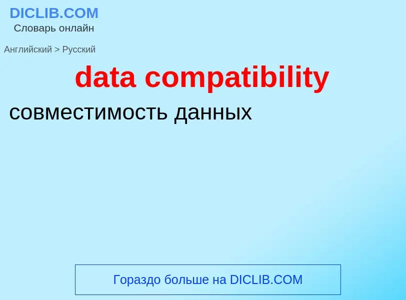 Как переводится data compatibility на Русский язык