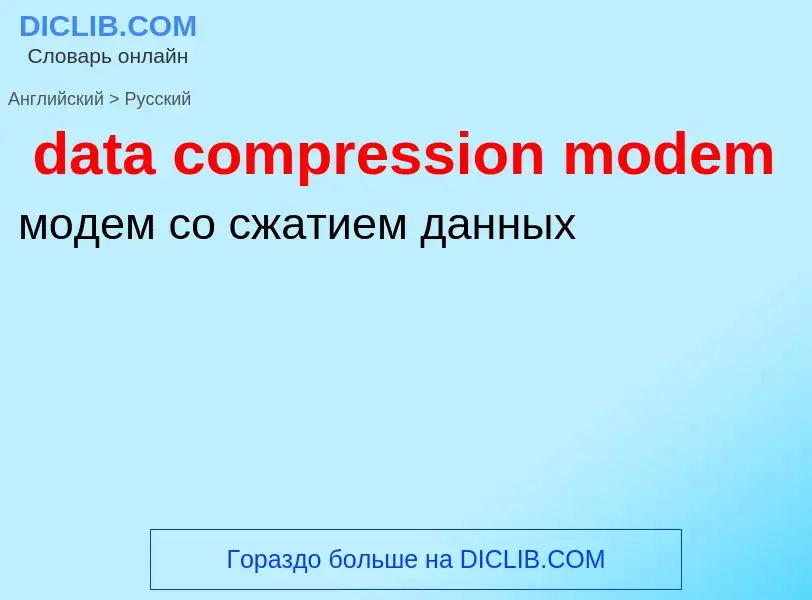 Как переводится data compression modem на Русский язык